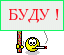 БУДУ