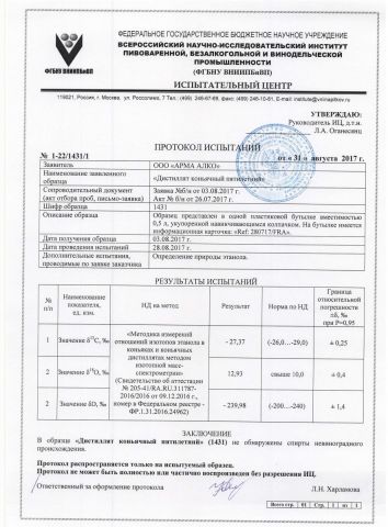 2017-08-28_Протокол Арма Алко изотопы.jpg